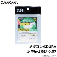 メタコンポDURA 水中糸仕掛け 0.04
