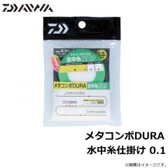 メタコンポDURA 水中糸仕掛け 0.04
