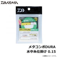 メタコンポDURA 水中糸仕掛け 0.04
