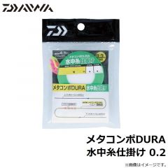 メタコンポDURA 水中糸仕掛け 0.04
