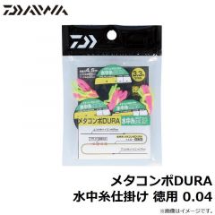 メタコンポDURA 水中糸仕掛け 0.04
