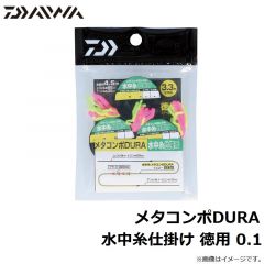 メタコンポDURA 水中糸仕掛け 0.04
