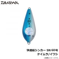 ダイワ　快適船シンカー SN 60号 ケイムラ/イワシ