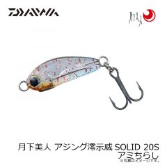 ダイワ　月下美人 アジング澪示威SOLID 20S アミちらし