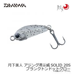 ダイワ　月下美人 アジング澪示威SOLID 20S プランクトンドットグロー