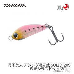 ダイワ　月下美人 アジング澪示威SOLID 20S 夜光シラスドットグロー