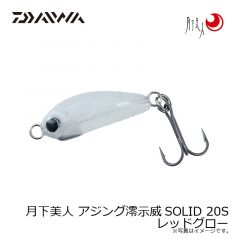 ダイワ　月下美人 アジング澪示威SOLID 20S レッドグロー