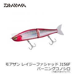 ダイワ　モアザン レイジーファシャッド J156F バーニングコノシロ
