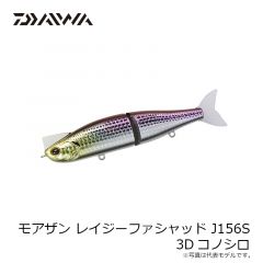 ダイワ　モアザン レイジーファシャッド J156S 3Dコノシロ