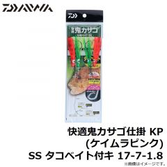 ダイワ　快適鬼カサゴ仕掛 KP (ケイムラピンク) SS タコベイト付キ 17-7-1.8