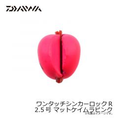 ダイワ　ワンタッチシンカーロックR 2.5号 マットケイムラピンク
