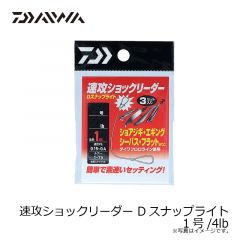 ダイワ　速攻ショックリーダーDスナップライト 1号/4lb