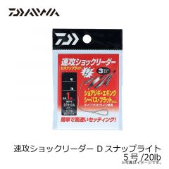 ダイワ　速攻ショックリーダーDスナップライト 5号/20lb