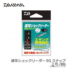 ダイワ　速攻ショックリーダーEGスナップ 2号/8lb