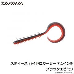 ダイワ　スティーズハイドロカーリー 7.1インチ ブラックエビミソ