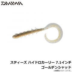 ダイワ　スティーズハイドロカーリー 7.1インチ ゴールデンシャッド