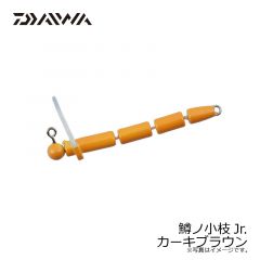 ダイワ　鱒ノ小枝Jr.  カーキブラウン