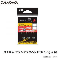 ダイワ　月下美人 アジングジグヘッドTG 1.0g　#10