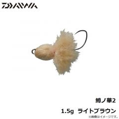 鱒ノ華2 1.0g  フレイム
