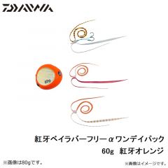 ダイワ　紅牙ベイラバーフリーαワンデイパック 60g　紅牙オレンジ