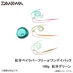 ダイワ　紅牙ベイラバーフリーαワンデイパック 100g　紅牙グリーン