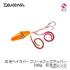 紅牙ベイラバーフリーαフックアッパー 30g　紅牙レッド
