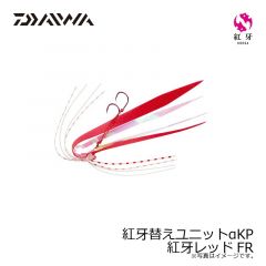 ダイワ　紅牙替えユニットαKP  紅牙レッドFR