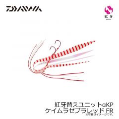ダイワ　紅牙替えユニットαKP  ケイムラゼブラレッドFR