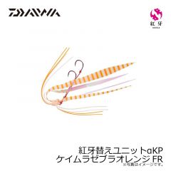 ダイワ　紅牙替えユニットαKP  ケイムラゼブラオレンジFR
