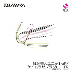 ダイワ　紅牙替えユニットαKP  ケイムラゼブラグローFR