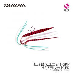 ダイワ　紅牙替えユニットαKP  ゼブラレッドFR