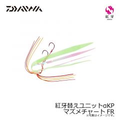 ダイワ　紅牙替えユニットαKP  マズメチャートFR