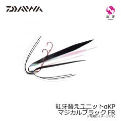 ダイワ　紅牙替えユニットαKP  マジカルブラックFR