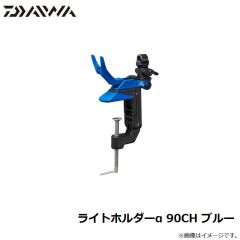 ダイワ　ライトホルダーα 90CH ブルー