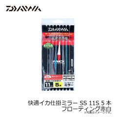 ダイワ　快適イカ仕掛ミラー SS 11S 5本 フローティング赤白