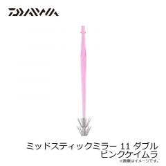 ミッドスティックミラー 11 ダブル ケイムラ
