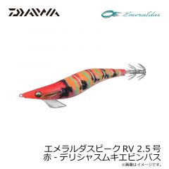 ダイワ　エメラルダスピークRV 2.5号 赤-デリシャスムキエビンパス