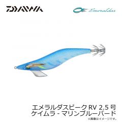 ダイワ　エメラルダスピークRV 2.5号 ケイムラ-マリンブルーバード