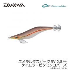 ダイワ　エメラルダスピークRV 2.5号 ケイムラ-ビタミンコパーズ