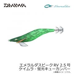 ダイワ　エメラルダスピークRV 2.5号 ケイムラ-ビタミンコパーズ