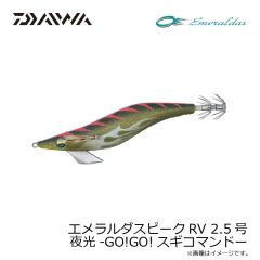 ダイワ　エメラルダスピークRV 2.5号 ケイムラ-ビタミンコパーズ