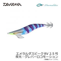 ダイワ　エメラルダスピークRV 2.5号 ケイムラ-ビタミンコパーズ