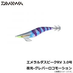 ダイワ　エメラルダスピークRV 3.0号 夜光-グレパーロコモーション