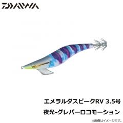 ダイワ　エメラルダス ステイ RV 4.0号 夜光-夜蝶