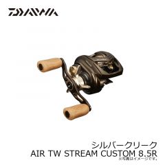 ダイワ　シルバークリーク AIR TW STREAM CUSTOM 8.5R　2022年1月発売予定