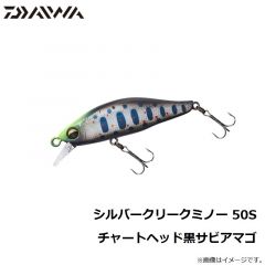 ダイワ　シルバークリークミノー 50S チャートヘッド黒サビアマゴ
