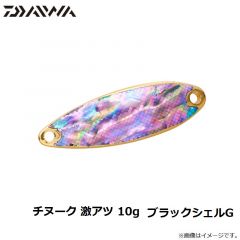 ダイワ　チヌーク 激アツ 10g ブラックシェルG