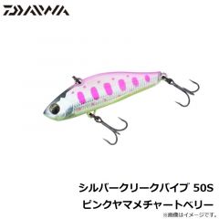 シルバークリークバイブ 50S チャートヤマメオレンジベリー

