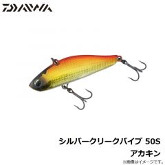 シルバークリークバイブ 50S アカキン
