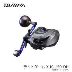 ダイワ　ライトゲーム X IC 150-DH　2024年3月発売予定